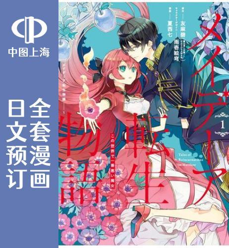 预售 日文预订 梅迪亚转生物语 全5卷 1-5 漫画 メイデーア転生物語