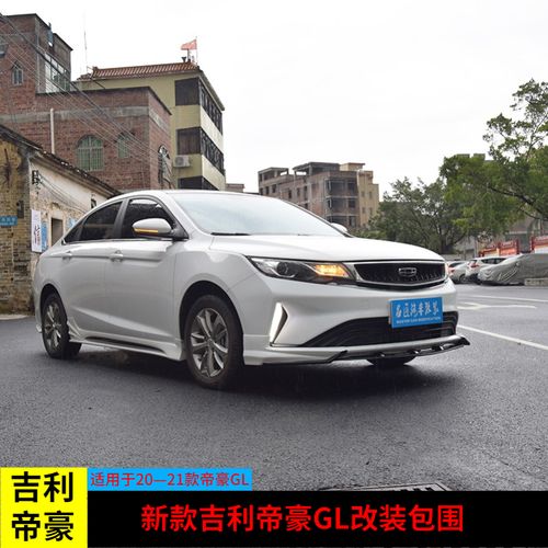 2021新款吉利帝豪gl改装件外观小包围前铲前唇侧裙后唇尾喉排气