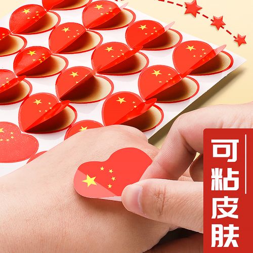 小图案小号心形儿童贴画贴脸上的国庆节幼儿园脸部小学生贴衣服爱国
