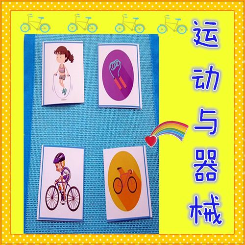 幼儿园区角区域游戏活动操作材料 幼儿园体育运动主题配对玩教具