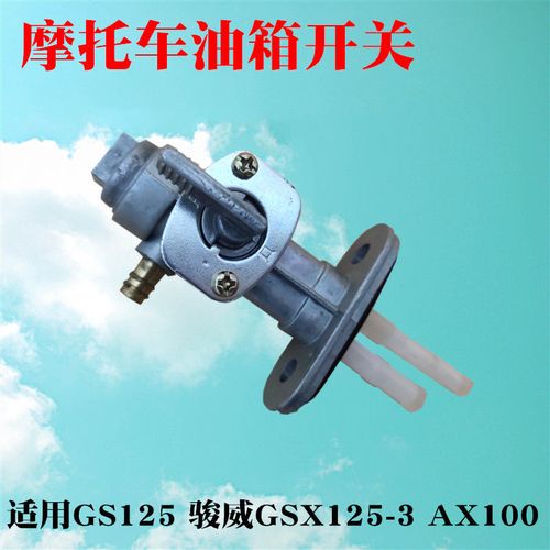 包邮 摩托车配件gs125 骏威gt125 en125ax100油箱开关 油开关
