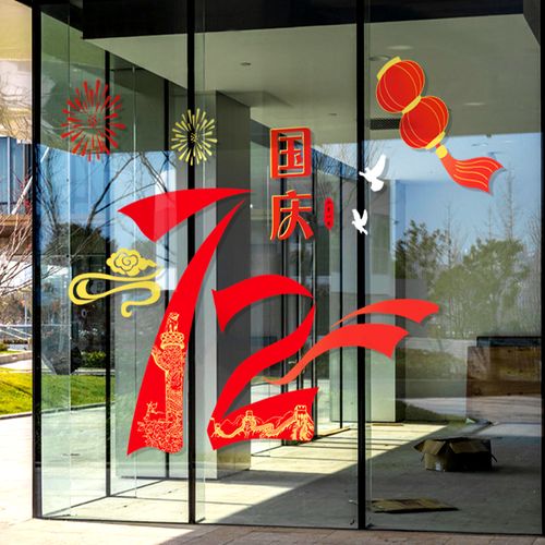 国庆节72周年节日氛围布置静电商场酒店服装店橱窗玻璃贴纸窗花贴