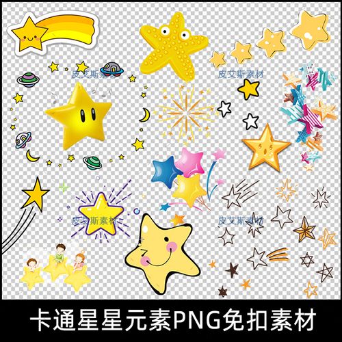 免扣png可爱卡通星星五角星图片照片美化贴纸贴图装饰设计素材