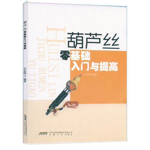 零基础自学适合初级学习葫芦丝巴乌实用教程书 葫芦丝教材书教学书