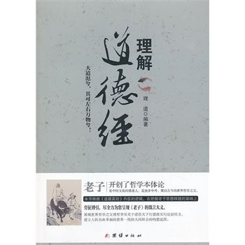 理解道德经