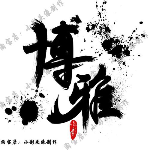 ps小清新古风字体好看艺术日文书法毛笔字体设计艺术字体头像制作