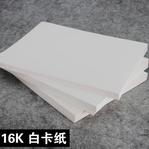 16k白卡纸 名片白卡纸 硬卡纸 卡片纸 16开卡纸 180g