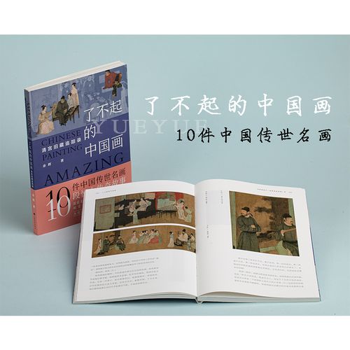 了不起的中国画 清宫旧藏追踪录 余辉著 收藏鉴赏书籍