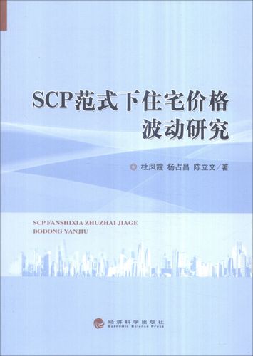 tc scp范式下住宅价格波动研究 9787514166972 杜凤霞,杨占昌,陈立文