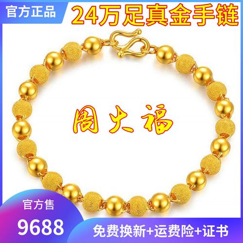 官方正品周大24万足真金手链女实心光砂珠真金双生花手链可调节k