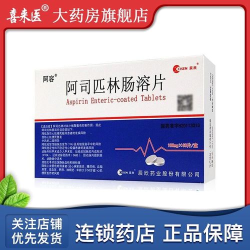 阿容 阿司匹林肠溶片 100mg*60片/盒 对血小板聚集有抑制作用 预防
