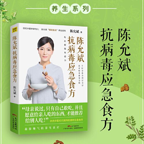 拍下即发】陈允斌 抗病毒应急食方 健康养生吃出免疫力 中医养生家庭
