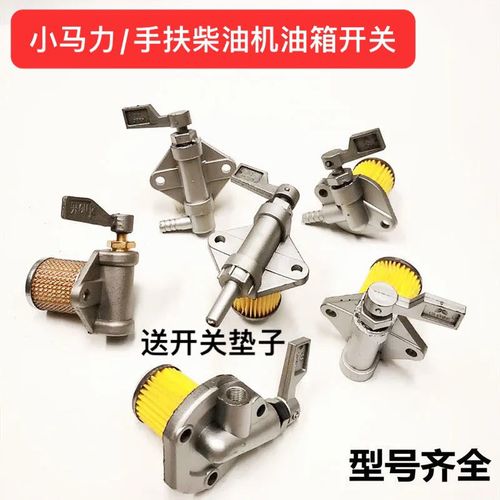 手扶柴油机油箱开关单缸水冷柴油机配件1751801851908/10马力开关