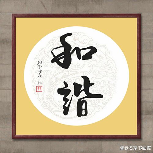 中国名家书法墨宝真迹手写毛笔作品装饰画框字画和谐