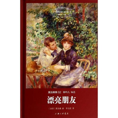 漂亮朋友 莫泊桑