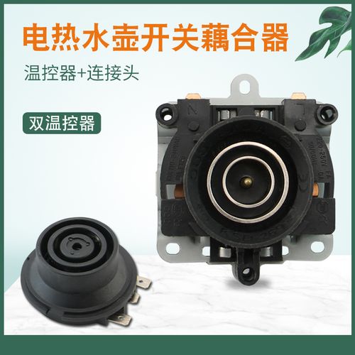 电热水壶通用型温控器连接器ksd-269双圈耦合器烧水
