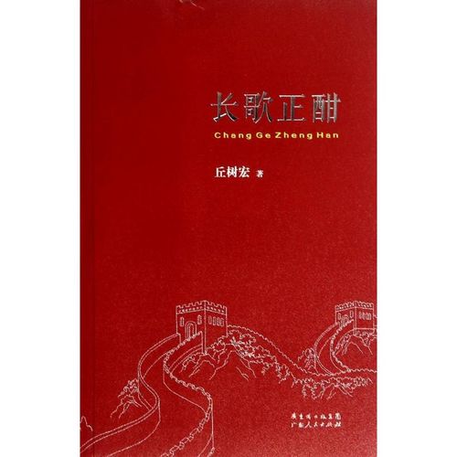 长歌正酣 丘树宏 著 诗歌 文学 广东人民出版社 新华书店正版