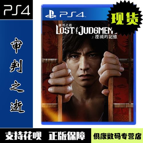 ps4游戏 审判之眼2 审判之逝 湮灭的记忆 中文版 全新正品