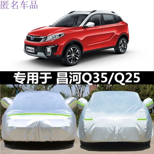 北汽昌河q35车衣车罩q25专用越野suv加厚防晒防雨防尘遮阳汽车套 昌河