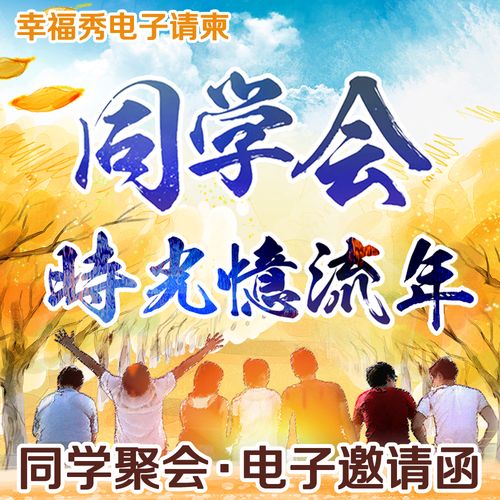 聚会电子邀请函同学会电子请帖微信请柬同学聚会电子微请柬h5定制