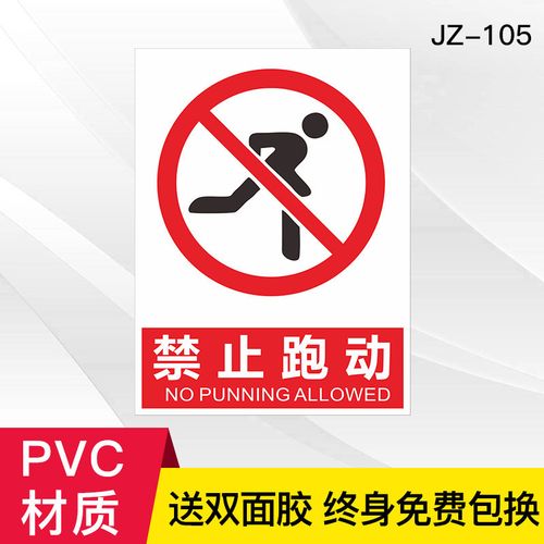 定制适用于禁止跑动奔跑走动严禁请勿安全标志标识牌标牌警示牌指示牌