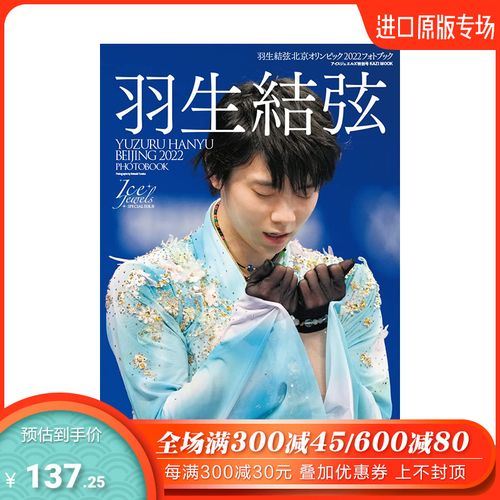 【预 售】羽生结弦北京冬奥会2022摄影集 花样滑冰运动员 田中宣明 舵