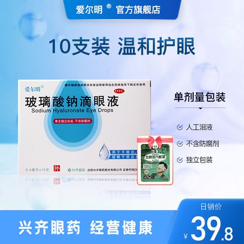 爱尔明玻璃酸钠滴眼液人工泪液干眼症0.1%*0.4ml*10支/盒官方旗舰