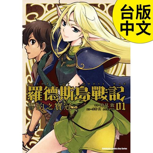 【现货】罗德斯岛战记誓约之宝冠1 漫画 铃见敦 原作水野良 角川 漫画