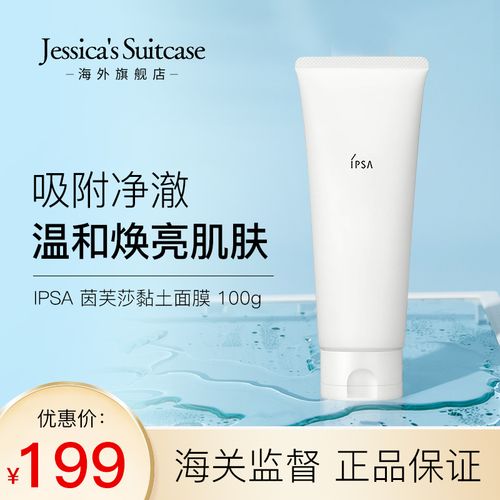 ipsa清洁面膜粘土泥膜茵芙莎100g涂抹式深层清洁女旗舰店官方正品