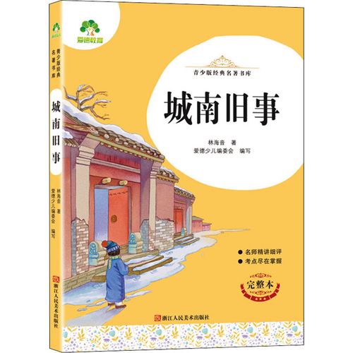 城南旧事 完整本 林海音 著 爱德少儿编委会 编 小学教辅少儿 新华