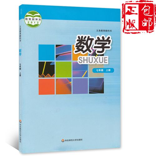 书课本教材华东师范大学出版初一数学七年级上册华师版义务教育教科书