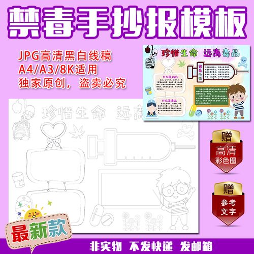 a4/a3/8k中小学珍惜生命拒绝毒品安全健康涂色描线空白手抄报模板
