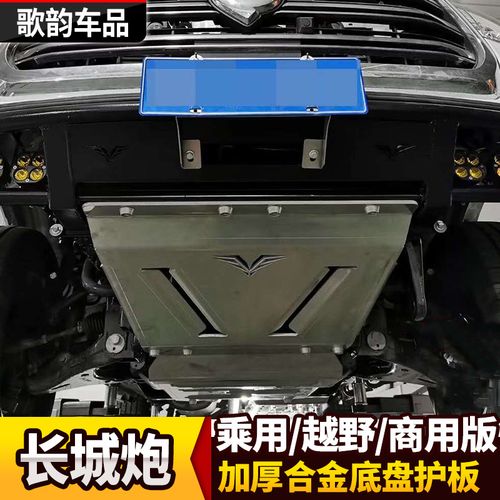 长城炮改装乘用越野商用版发动机下护板加厚金属底盘护板车底护板