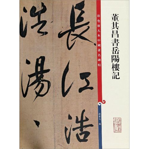 【全新正版】董其昌书岳阳楼记/彩色放大本中国著名碑帖 新华书店畅销