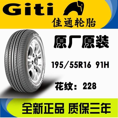 原厂giti佳通轮胎19555r16 91h xl comfort228 宝骏730专用原装