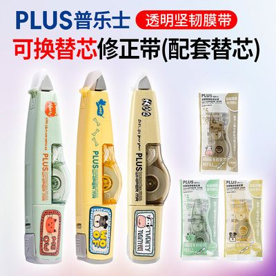 日本plus普乐士修正带智慧滚轮限定款涂改按压式卡通文具可换替芯