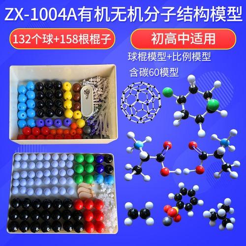 zx-1004a化学有机无机分子结构模型初高中生送插片碳60包邮球棍比