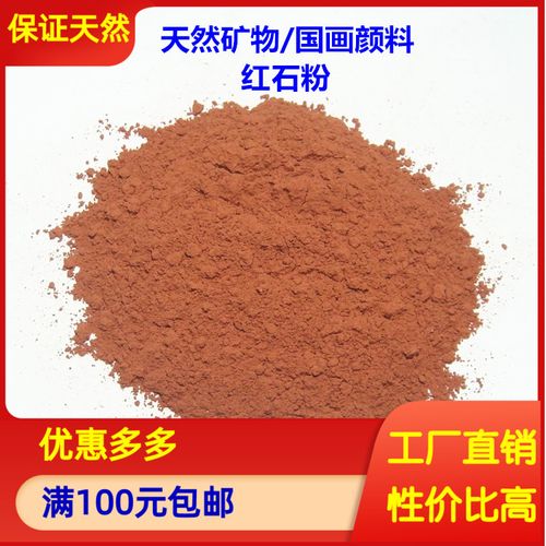 批发天然国画红色矿物颜料 红石粉 唐卡陶瓷岩彩 百克公斤计价