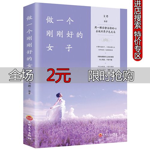【特价专区】做一个刚刚好的女子 人际交往说话沟通技巧女性心灵修养