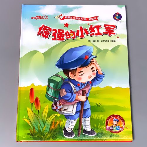 倔强的小红军中国革 命红色抗战经典书籍爱国主义教育绘本小故事正版