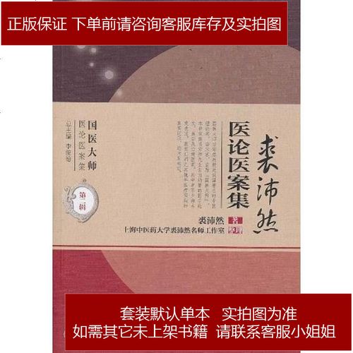 裘沛然医论医案集