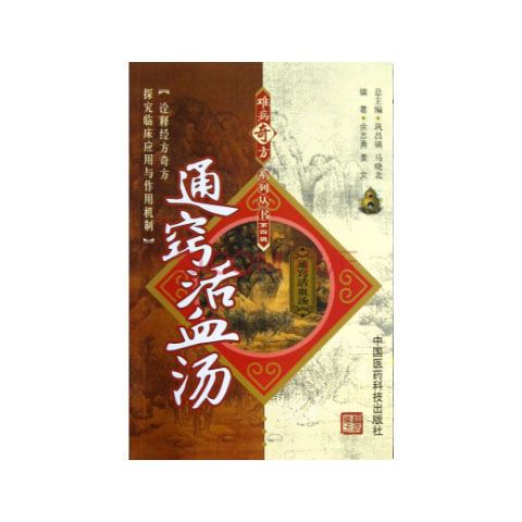 【活血】难病奇方系列丛书 通窍活血汤 北京:中国医药科技出版社