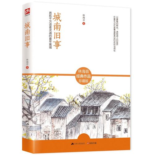 城南旧事 林海音经典作品珍藏版