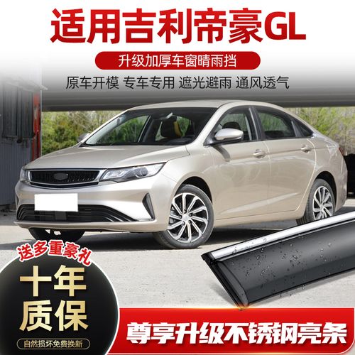适用吉利帝豪gl雨眉车窗晴雨挡雨板原厂汽车改装专用配件防雨窗眉