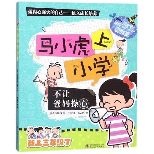 不让爸妈操心/马小虎上小学