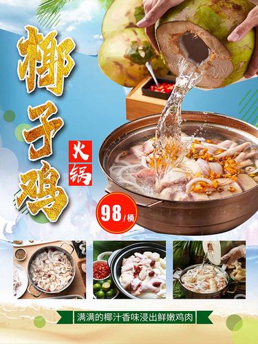 m768椰子鸡火锅宣传墙贴挂图1859写真装饰画展板喷绘海报印制