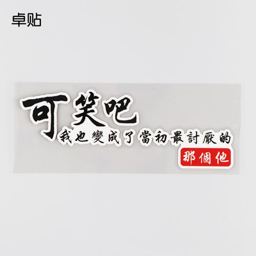 卓贴 可笑吧 汽车贴纸个性创意文字反光贴 ph10072