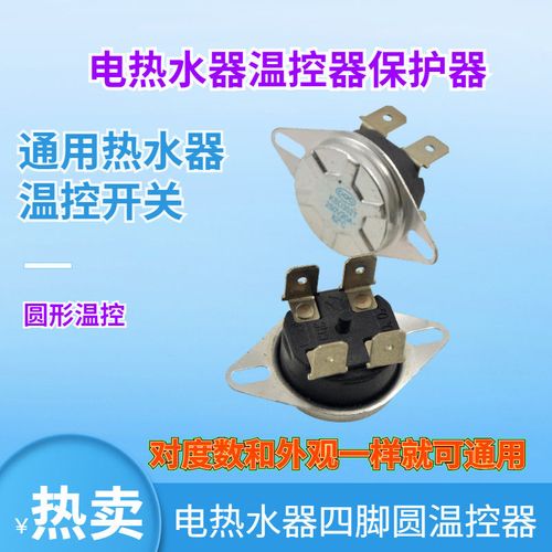 适用各大电热水器温度保护器温控器限温器防干烧温控开关配件通用