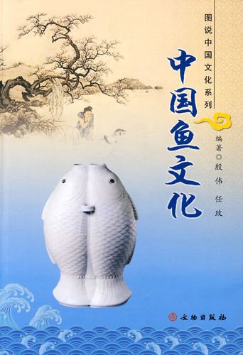 保证正版 中国鱼文化