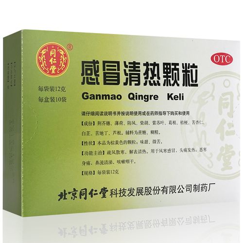 北京同仁堂 感冒清热颗粒10袋 感冒冲剂风寒感冒颗粒头痛发热咳嗽